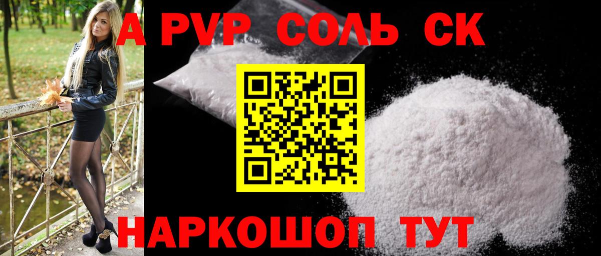 Alfa_PVP Соль  Alfa_PVP  Прокопьевск  Вход с VPN  Alfa_PVP СК КРИС  APVP СК 