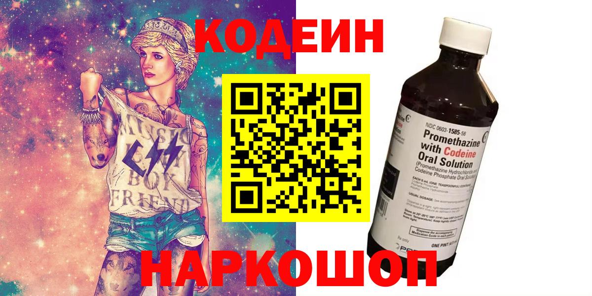 Codein напиток Lean (лин)  Кодеин Purple Drank  Прокопьевск  Вход с VPN 