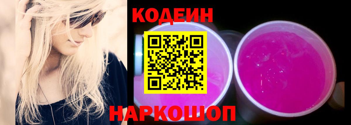 Кодеиновый сироп Lean Purple Drank Прокопьевск